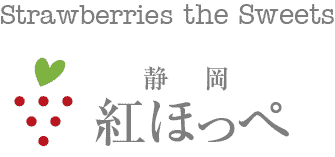 静岡紅ほっぺ