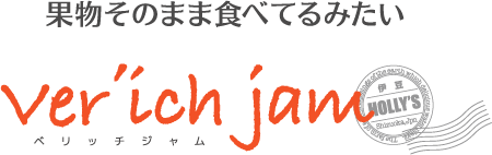 果実そのままベリッチジャム