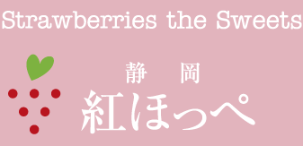 静岡紅ほっぺ